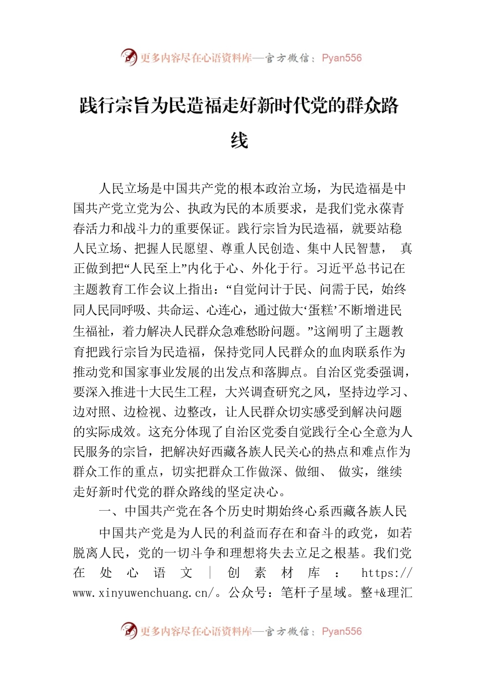 践行宗旨为民造福走好新时代党的群众路线.docx_第1页