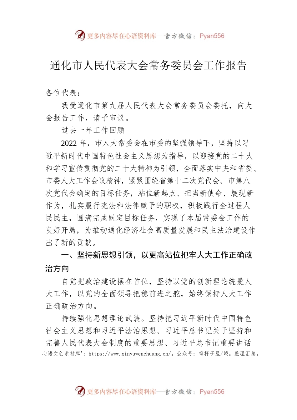 通化市人民代表大会常务委员会工作报告（20230111）.docx_第1页