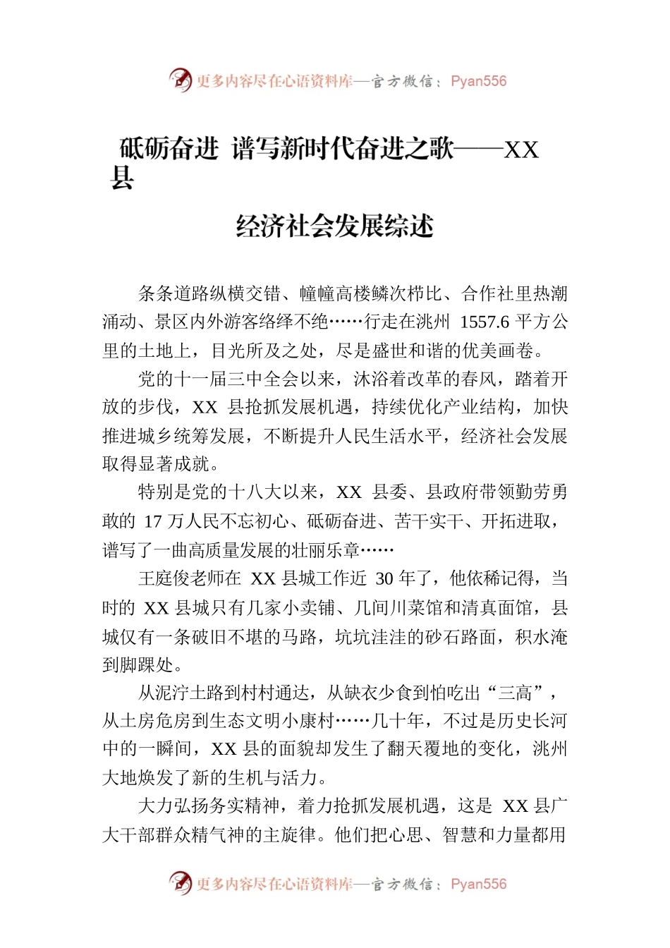砥砺奋进 谱写新时代奋进之歌——XX县经济社会发展综述（20230731）.docx_第1页