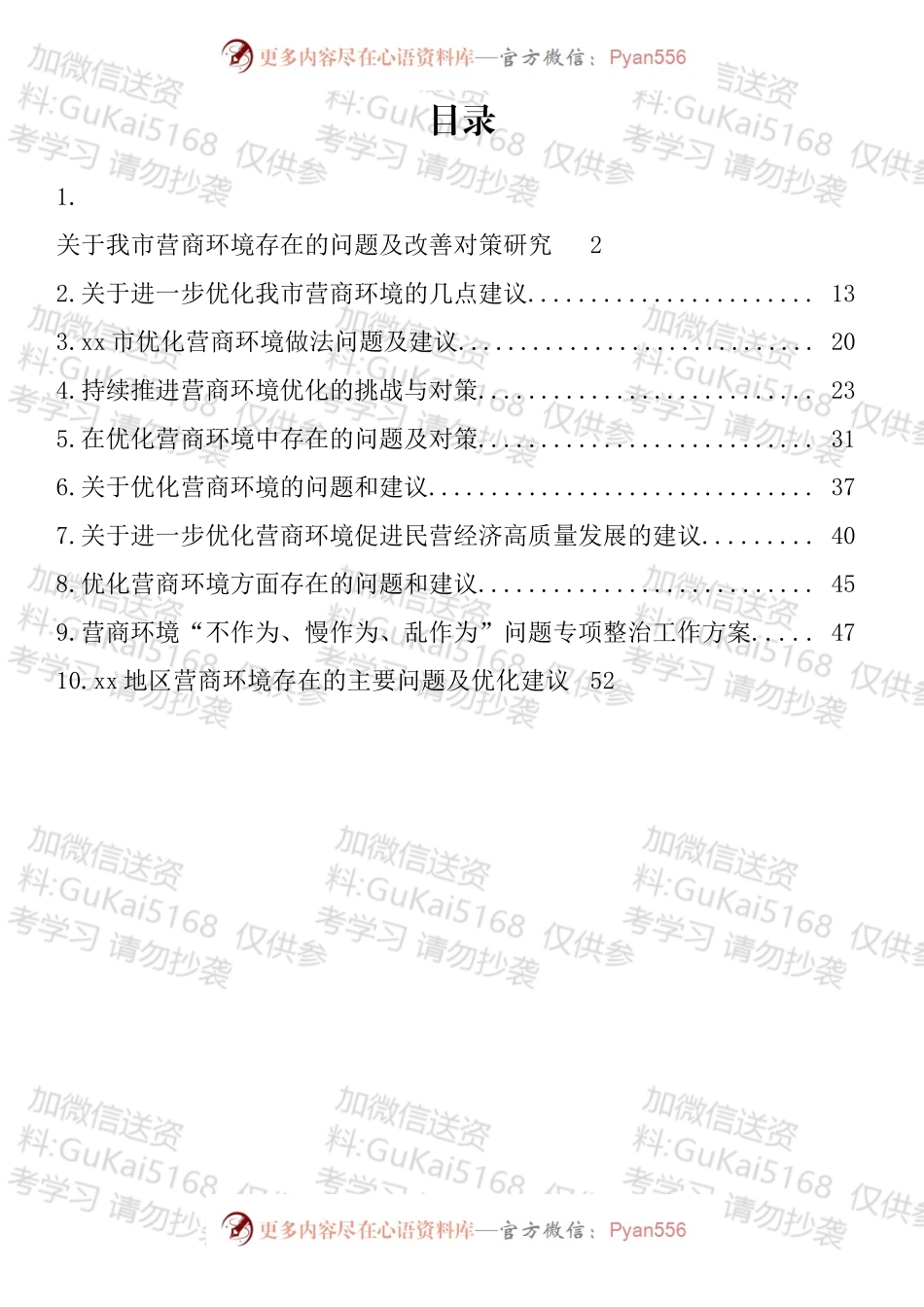 营商环境民主生活会组织生活会对照检查材料汇编（10篇）.docx_第1页