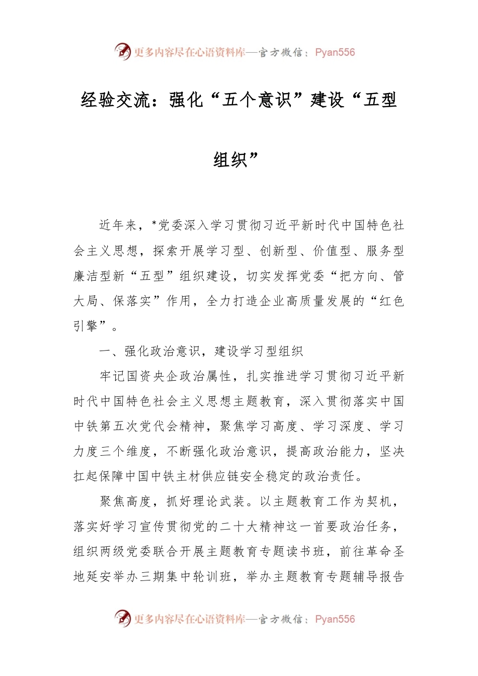 经验交流：强化“五个意识”建设“五型组织”.docx_第1页