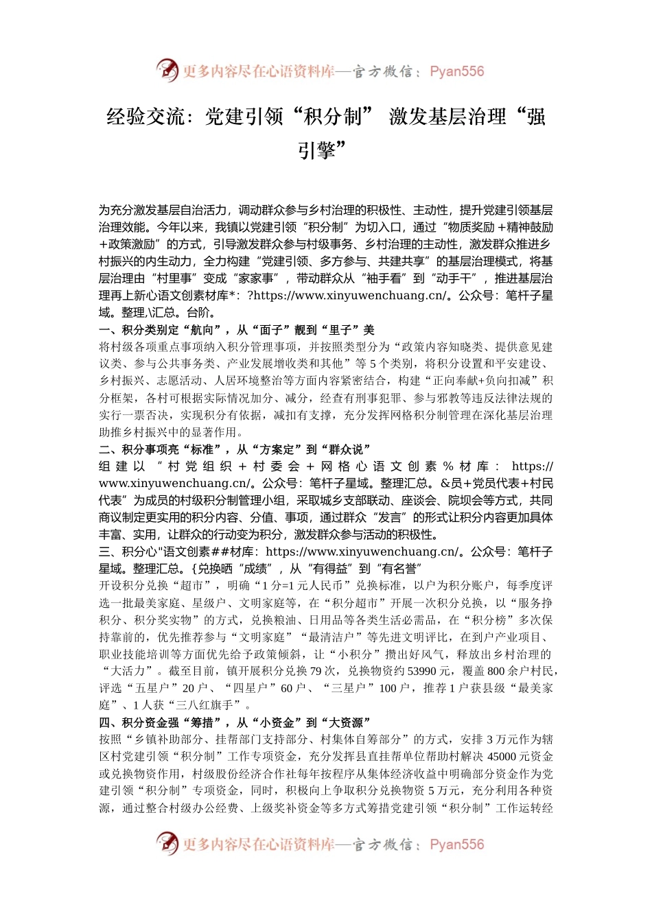 经验交流：党建引领“积分制” 激发基层治理“强引擎”.docx_第1页