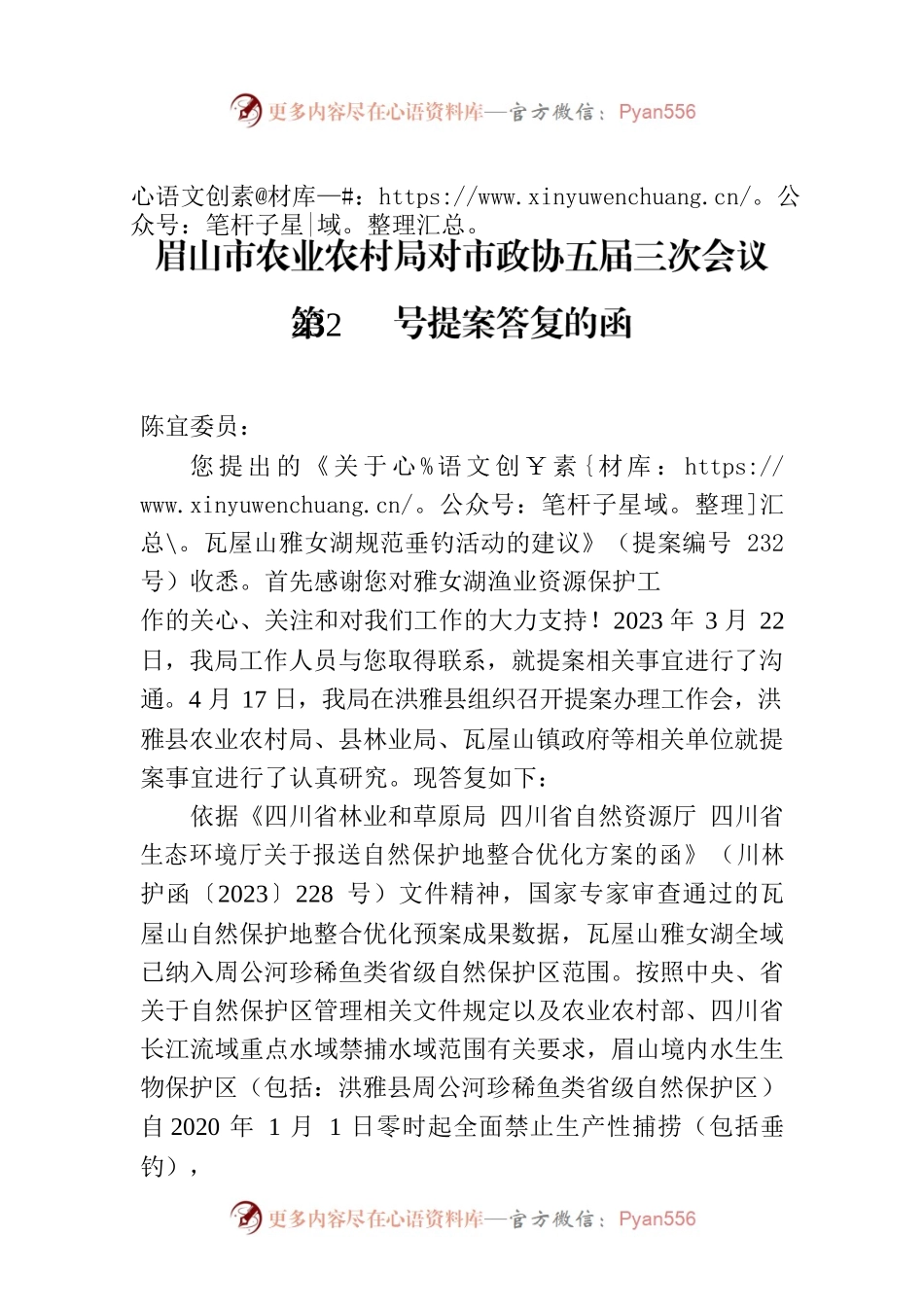 眉山市农业农村局对市政协五届三次会议第232号提案答复的函.docx_第1页