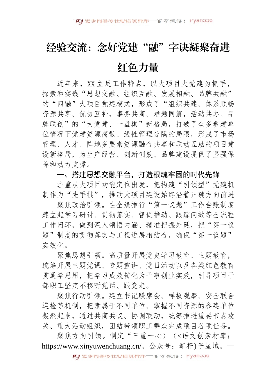 经验交流：念好党建“融”字诀+凝聚奋进红色力量.docx_第1页
