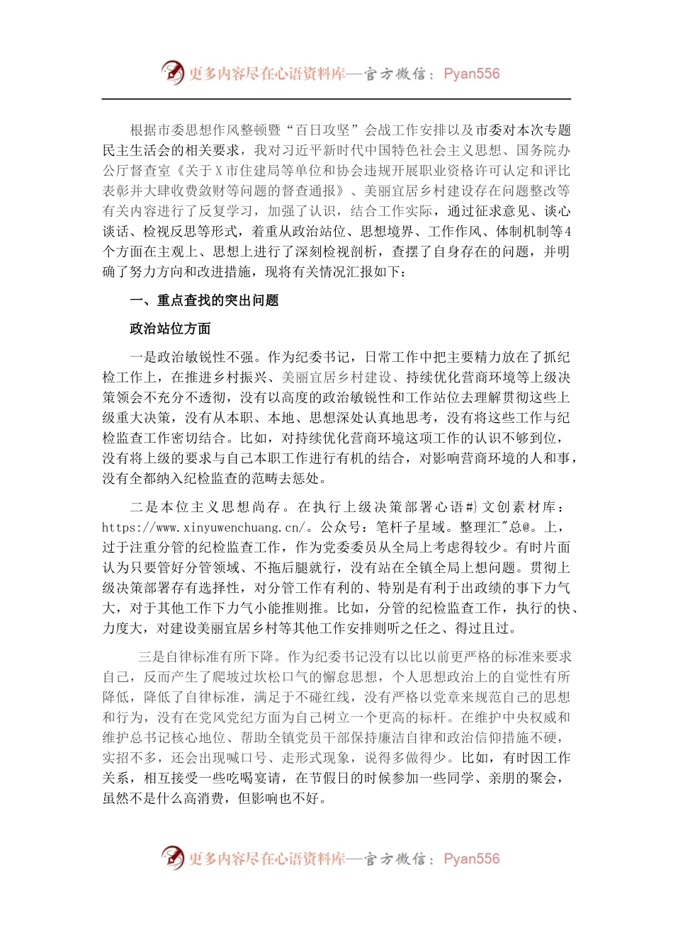 纪委书记作风整顿专题民主生活会个人发言提纲（6）.docx_第1页