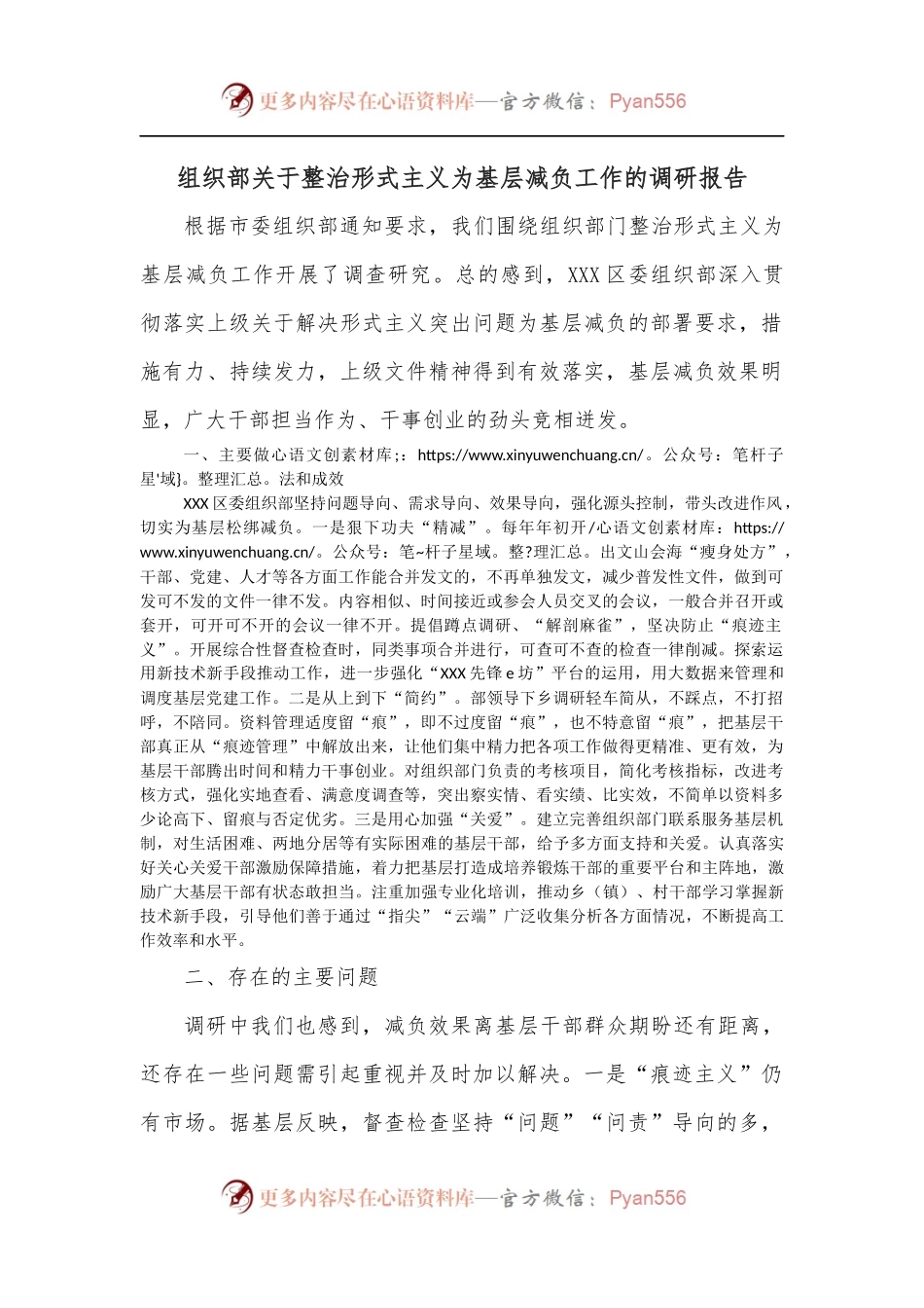 组织部关于整治形式主义为基层减负工作的调研报告.docx_第1页