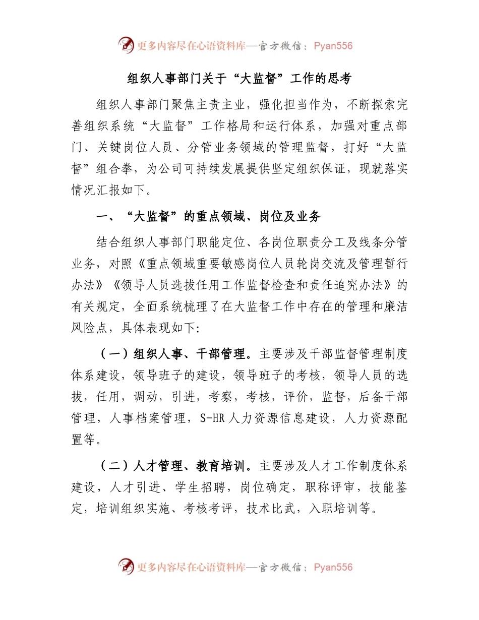 组织人事部门关于“大监督”工作的思考.docx_第1页