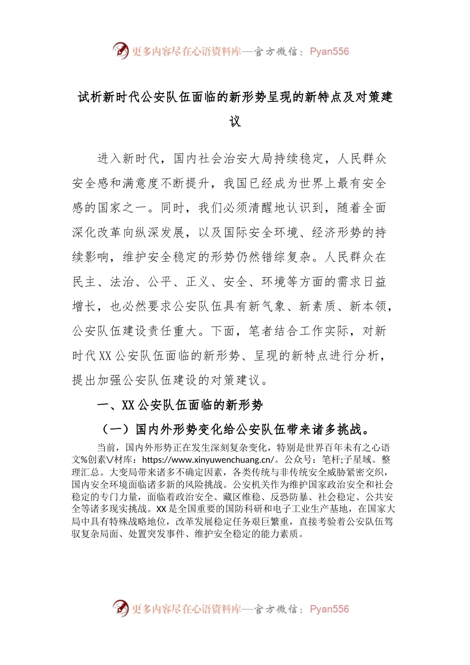 试析新时代公安队伍面临的新形势呈现的新特点及对策建议.docx_第1页