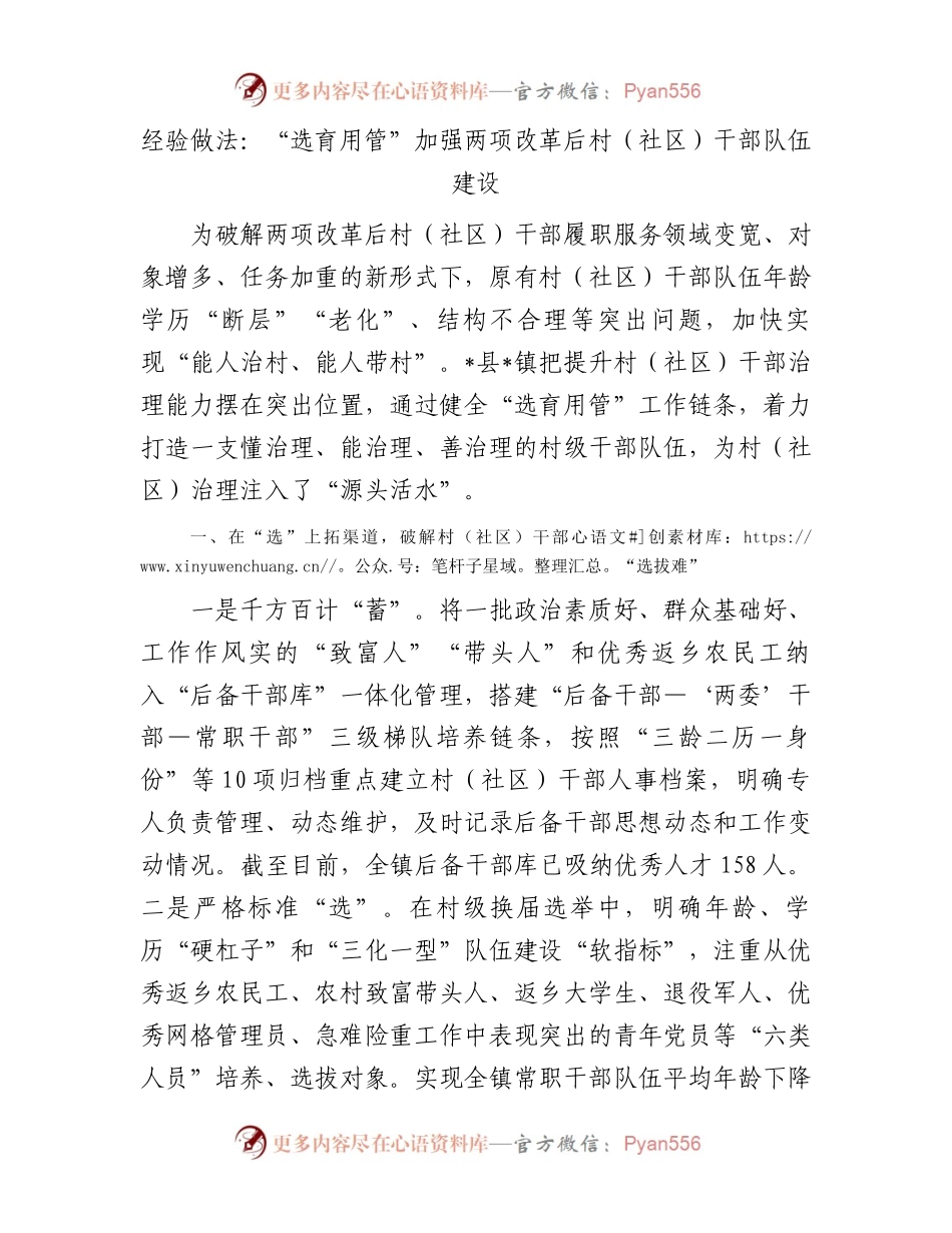 经验做法：“选育用管”加强两项改革后村（社区）干部队伍建设.docx_第1页