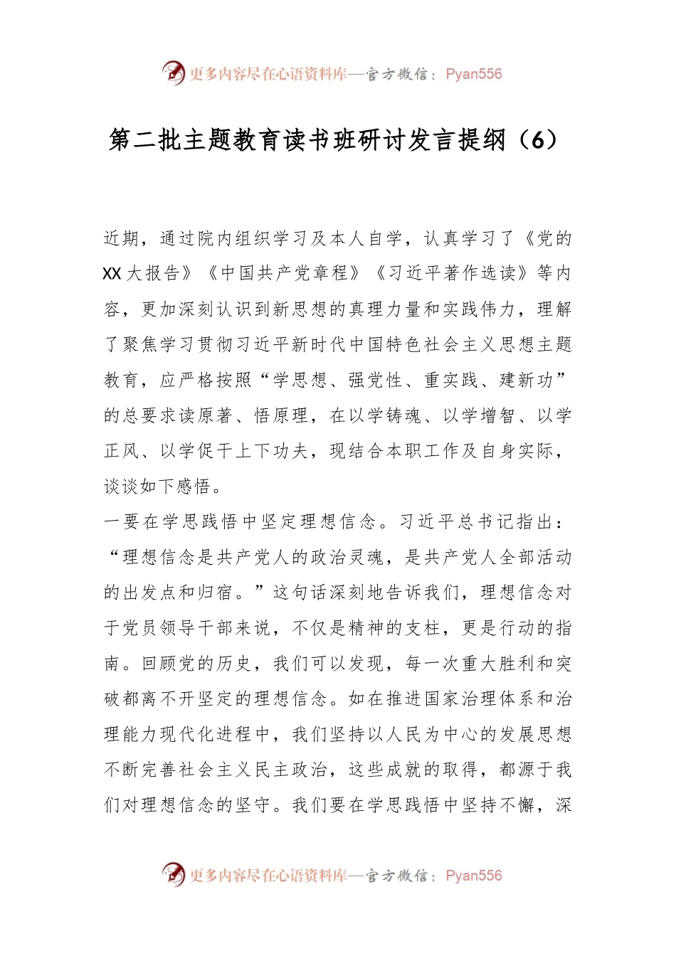 第二批主题教育读书班研讨发言提纲（6）.docx_第1页