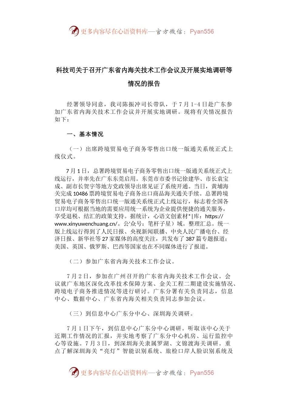 科技司关于召开广东省内海关技术工作会议及开展实地调研等情况的报告.docx_第1页