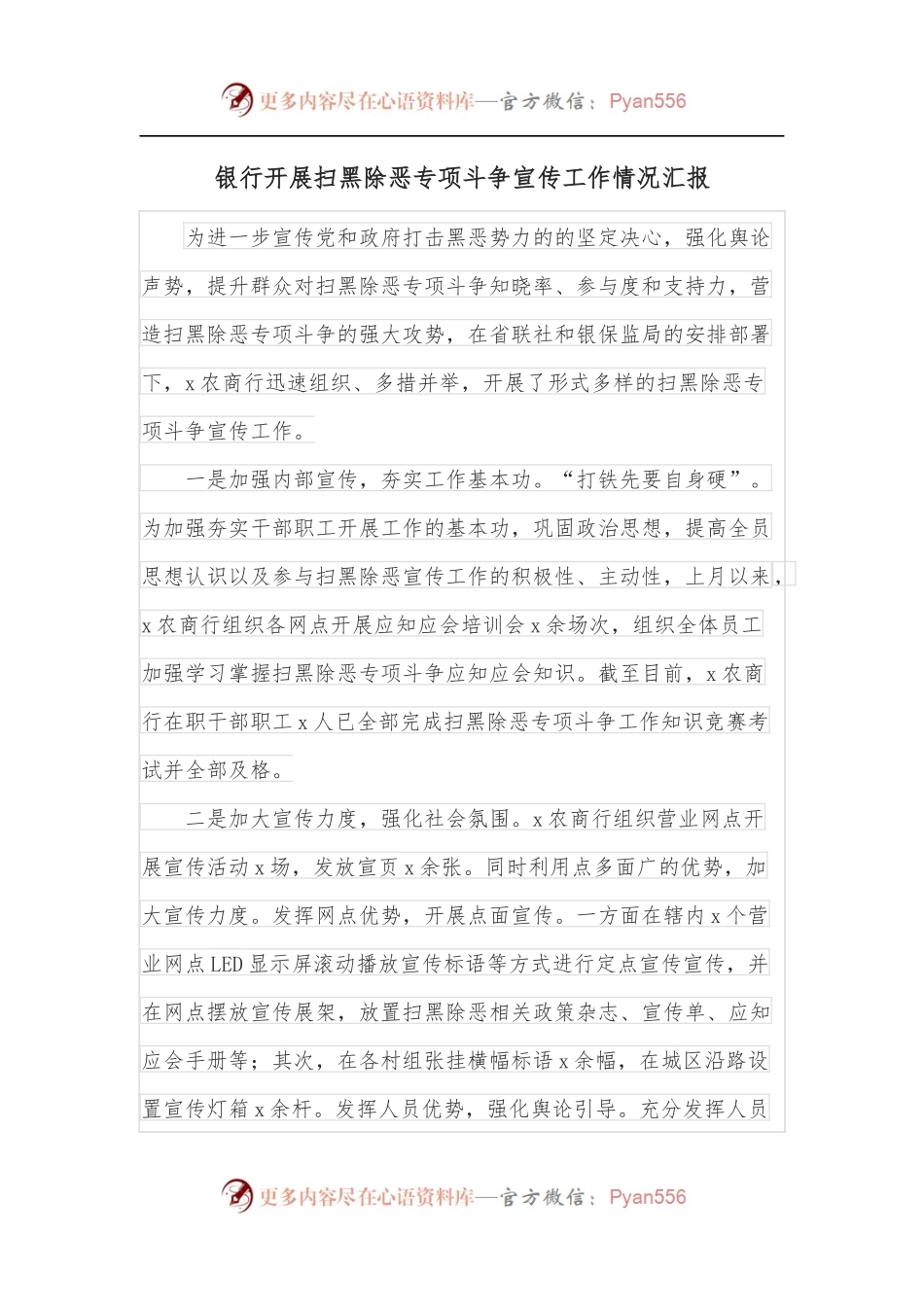 银行开展扫黑除恶专项斗争宣传工作情况汇报.docx_第1页