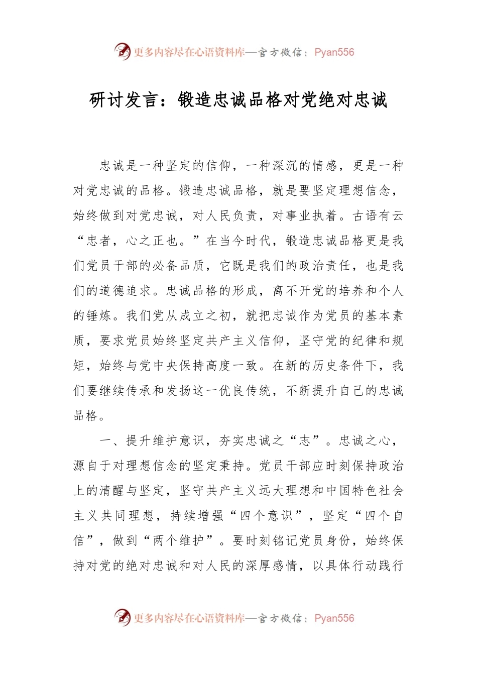 研讨发言：锻造忠诚品格 对党绝对忠诚.docx_第1页