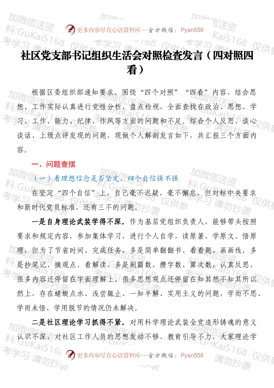 社区党支部书记组织生活会对照检查发言（四对照四看）.docx_第1页