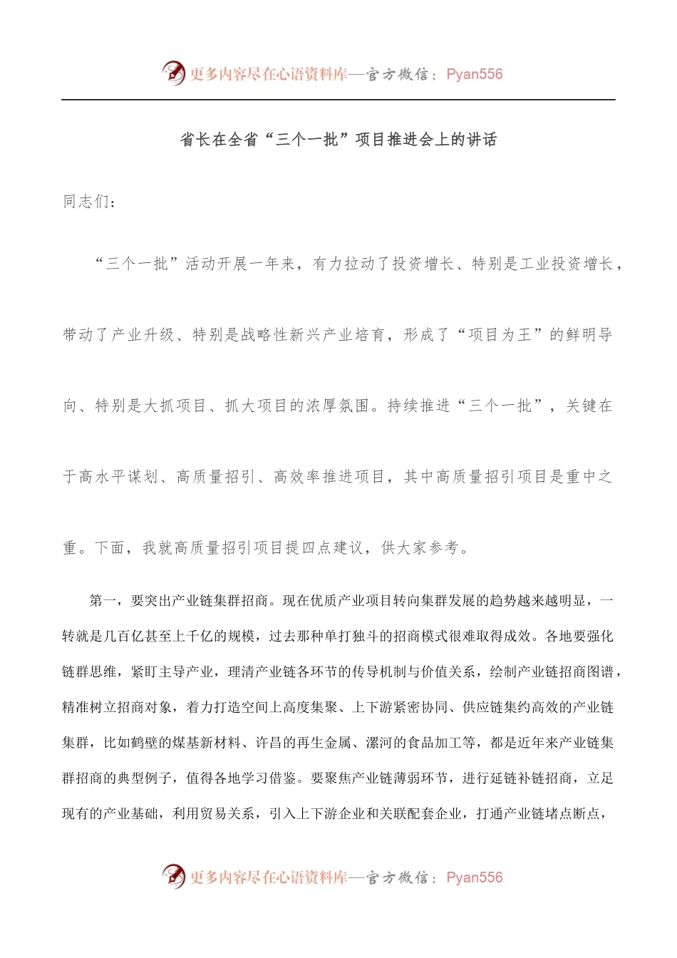 省长在全省“三个一批”项目推进会上的讲话.docx_第1页