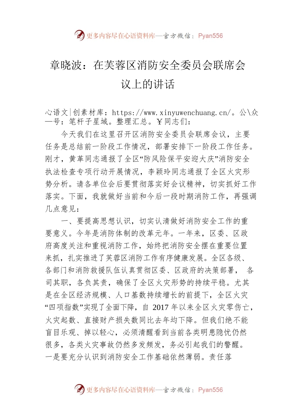 章晓波：在芙蓉区消防安全委员会联席会议上的讲话.docx_第1页