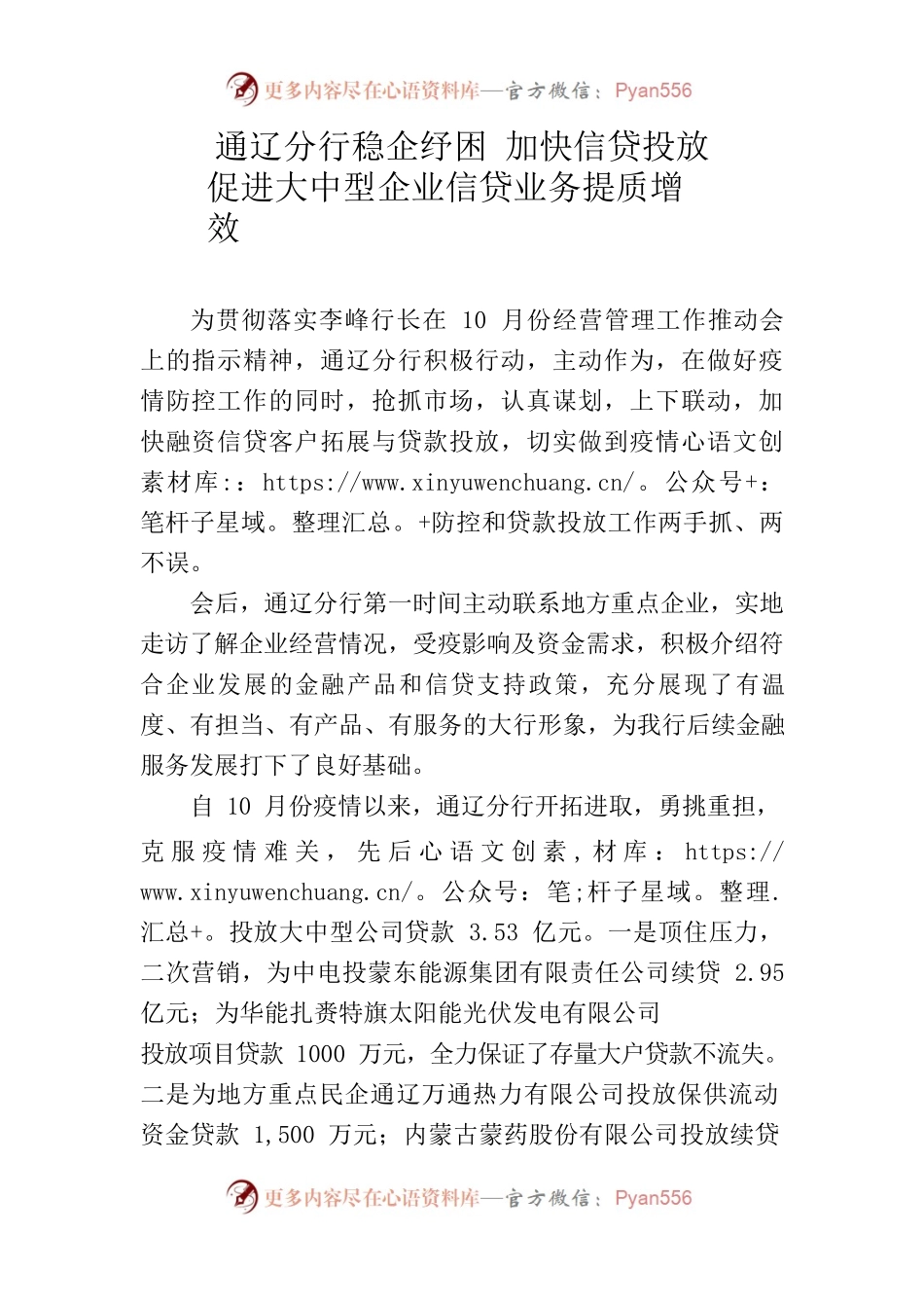 通辽分行稳企纾困加快信贷投放促进大中型企业信贷业务提质增效.docx_第1页