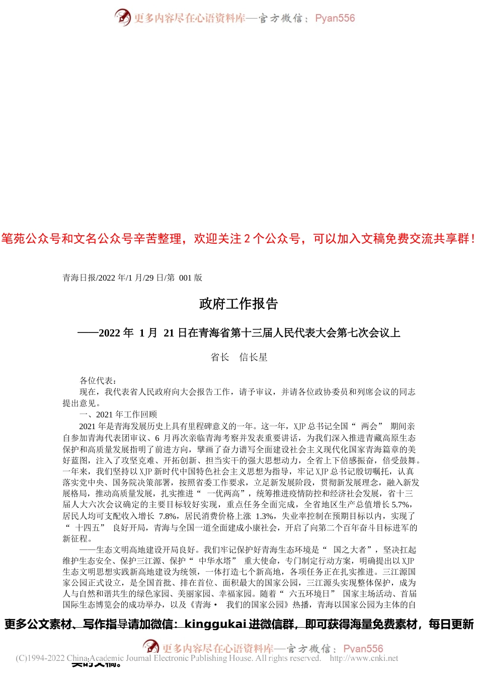省长信长星：政府工作报告.docx_第1页