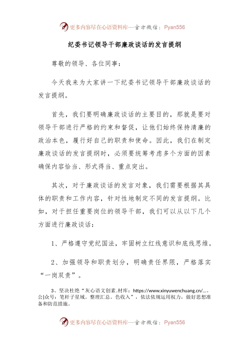 纪委书记领导干部廉政谈话的发言提纲.docx_第1页