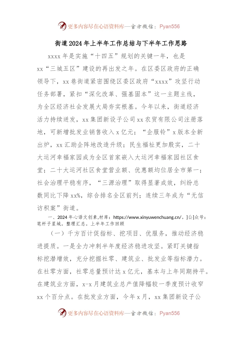 街道2024年上半年工作总结与下半年工作思路.docx_第1页