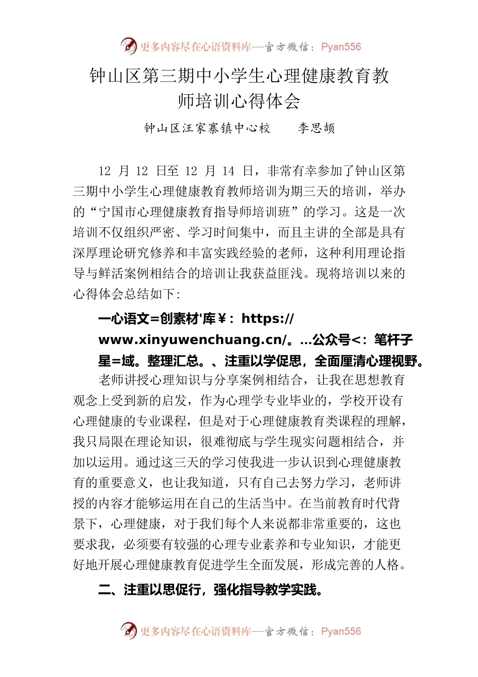 第三期中小学生心理健康教育教师培训心得体会-汪家寨镇中心校李思颉.docx_第1页