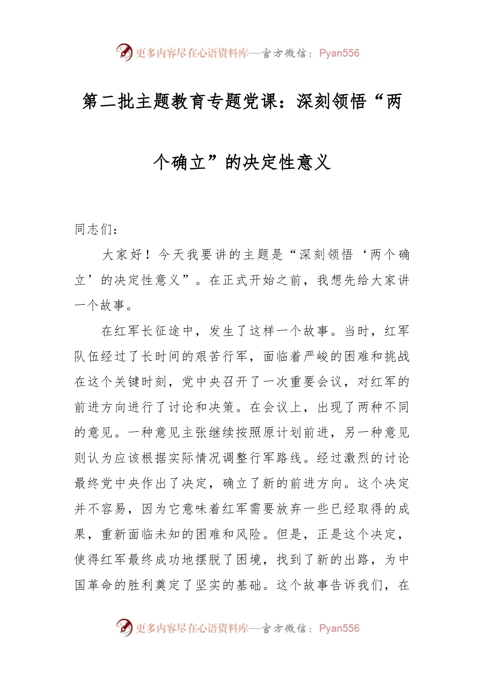 第二批主题教育专题党课：深刻领悟“两个确立”的决定性意义.docx_第1页