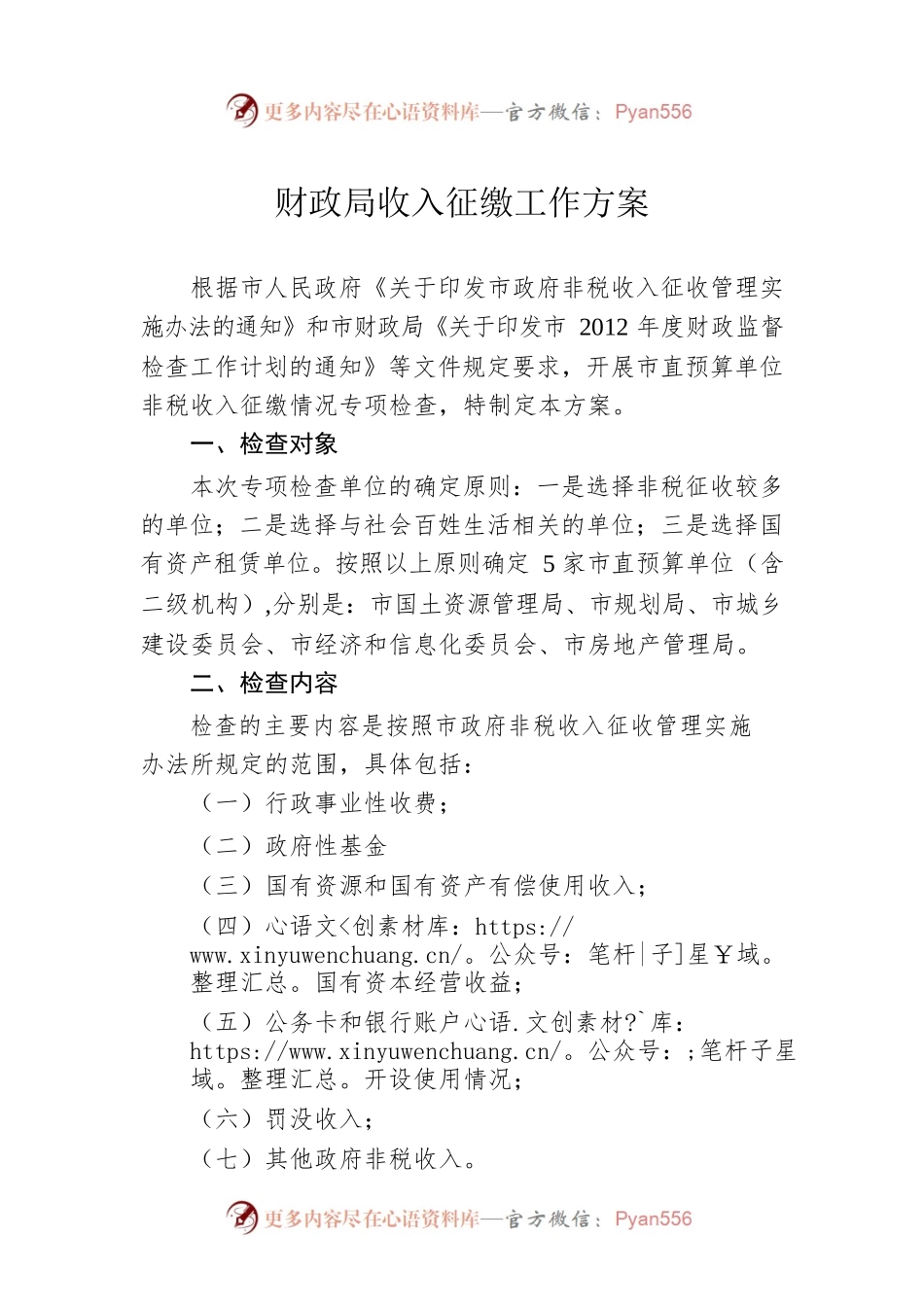 财政局收入征缴工作方案.docx_第1页