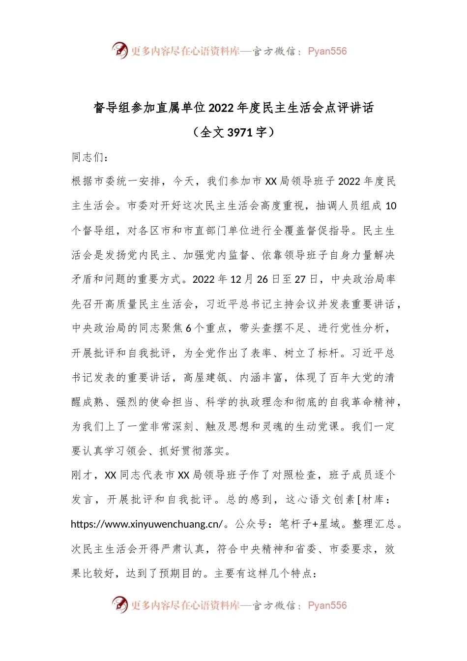 督导组参加直属单位2022年度民主生活会点评讲话（全文3971字）.docx_第1页