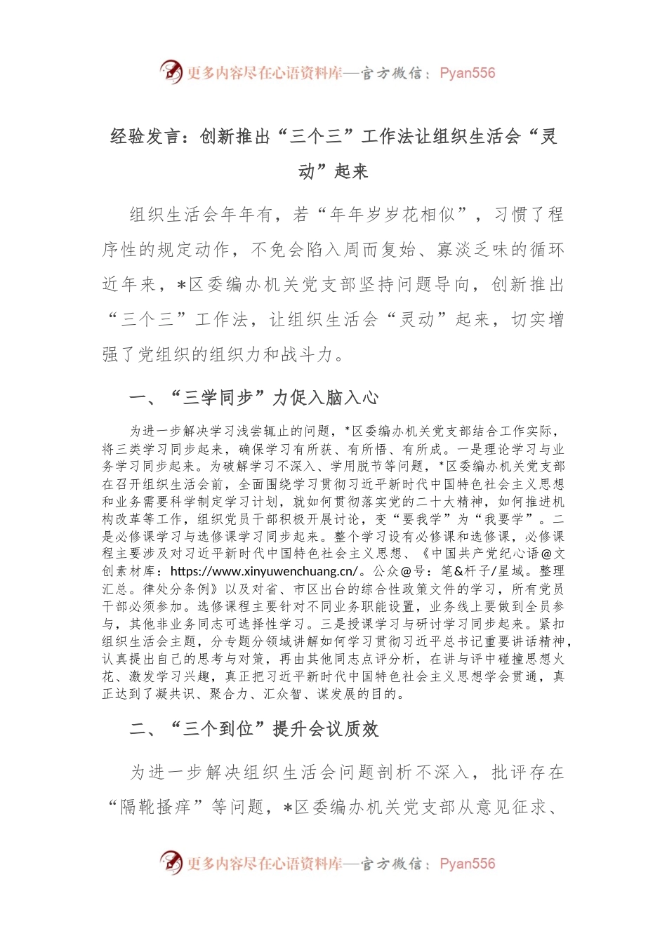 经验发言：创新推出“三个三”工作法让组织生活会“灵动”起来.docx_第1页