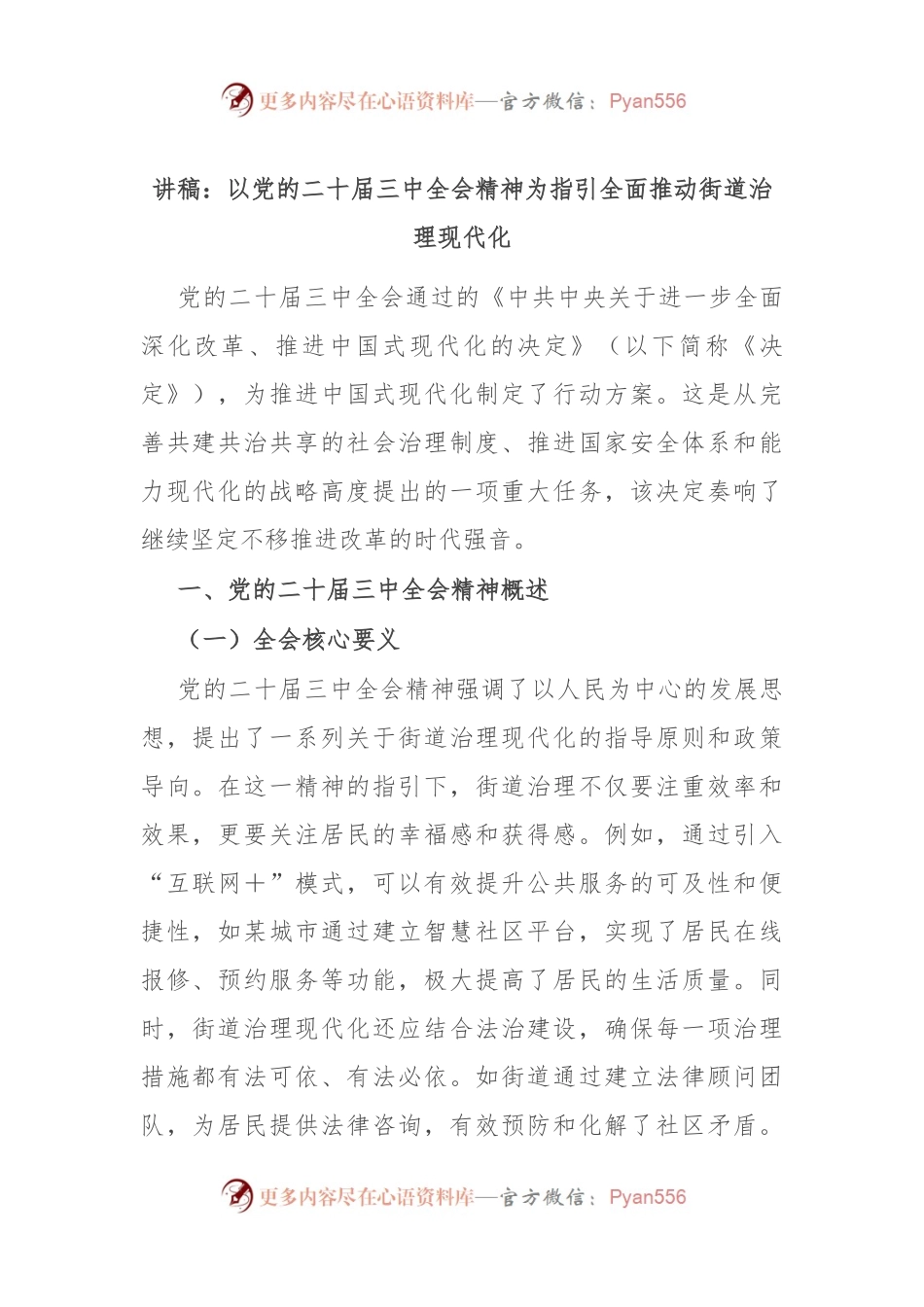 讲稿：以党的二十届三中全会精神为指引 全面推动街道治理现代化.docx_第1页