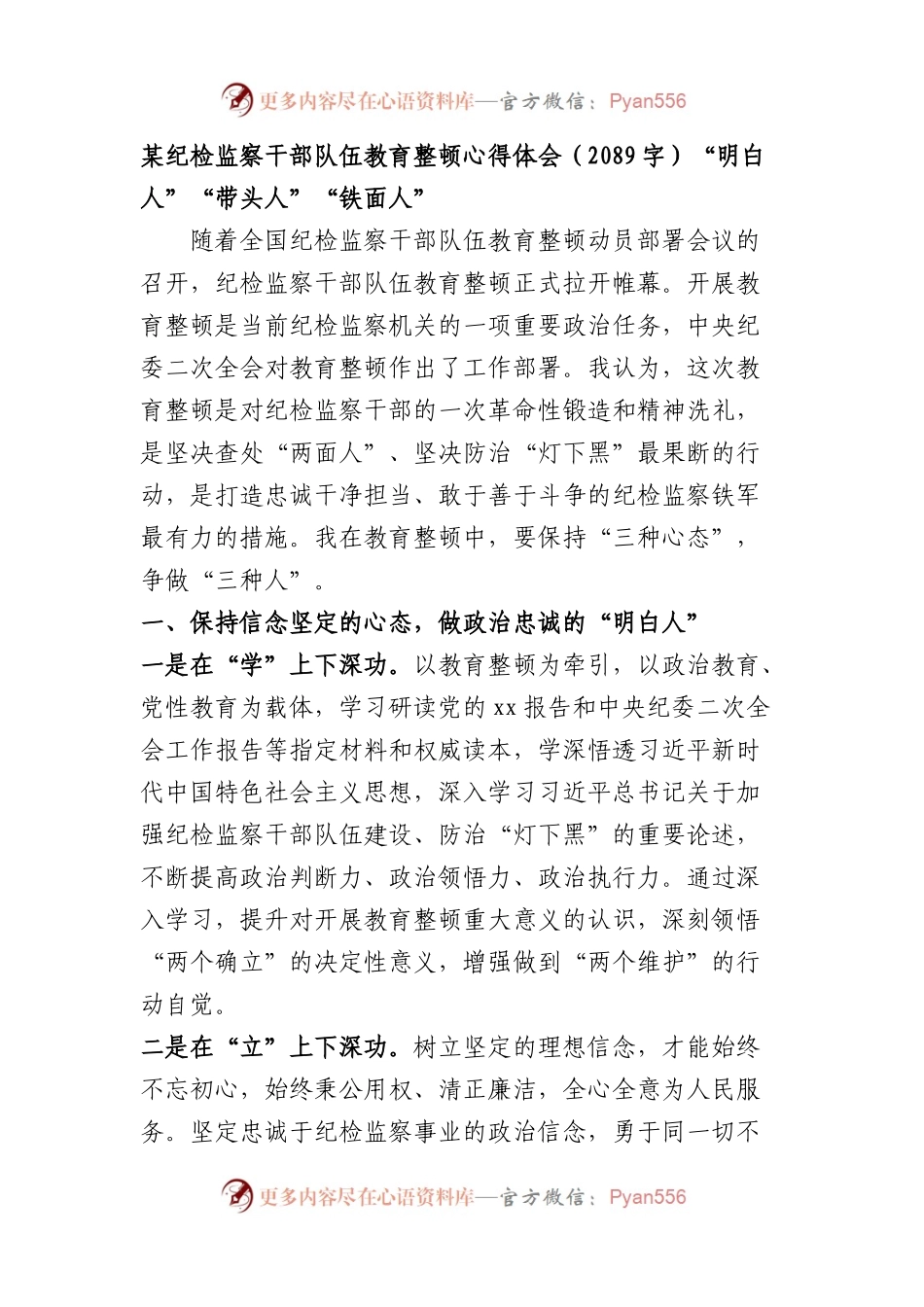 纪检监察干部队伍教育整顿心得体会.docx_第1页