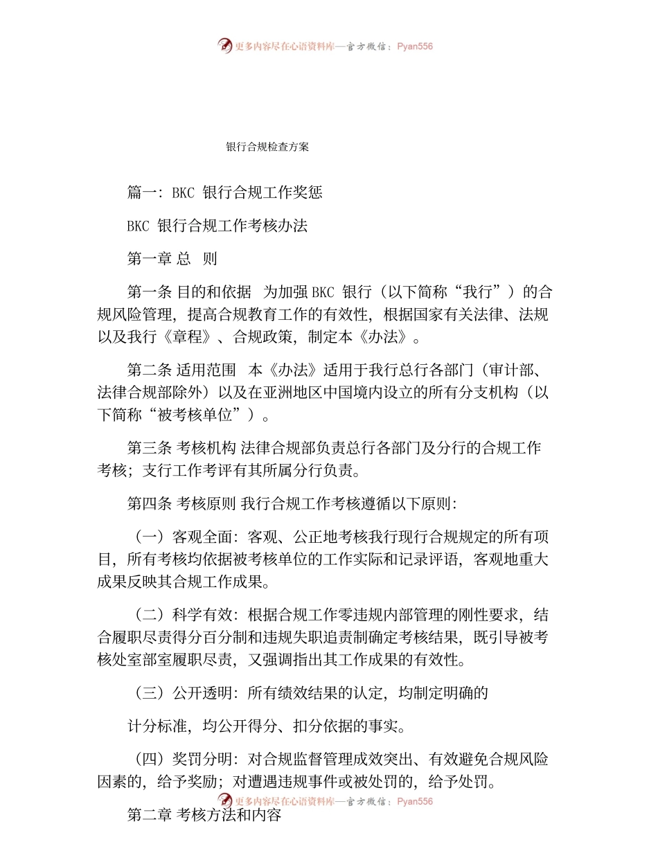 银行合规检查方案.docx_第1页