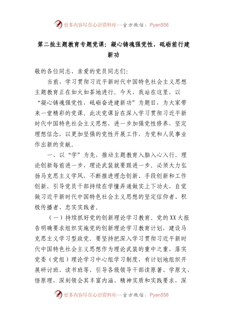 第二批主题教育专题党课：凝心铸魂强党性，砥砺前行建新功.docx_第1页