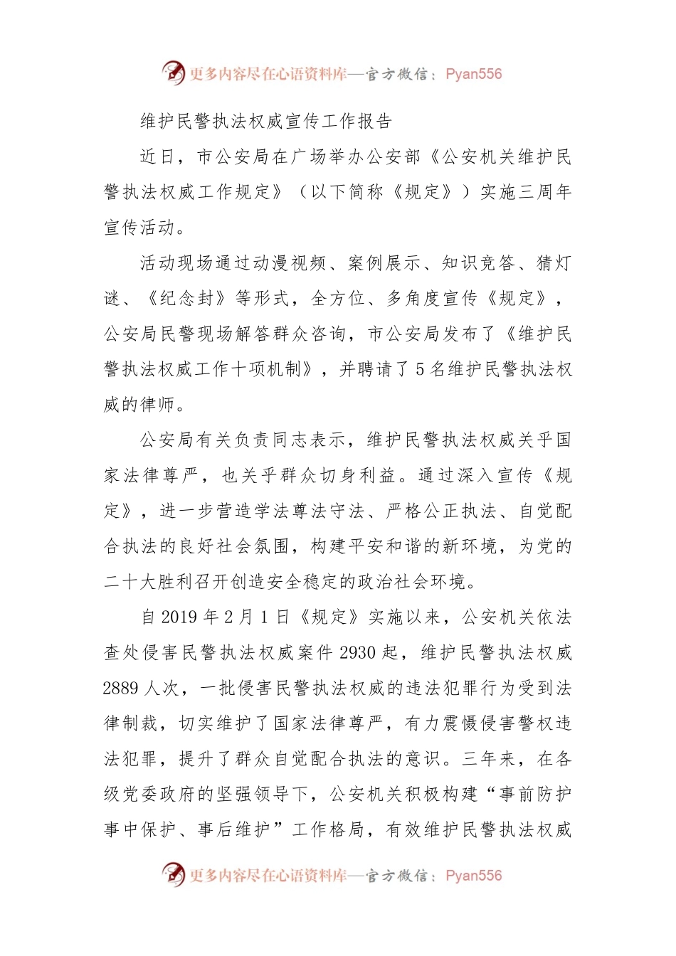 维护民警执法权威宣传工作报告.docx_第1页