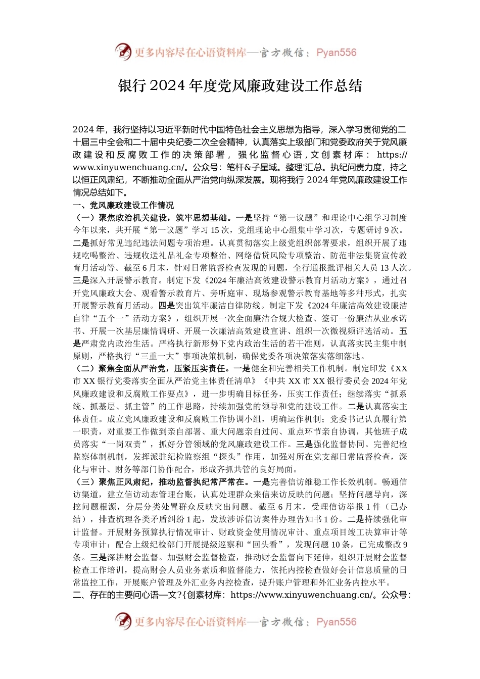 银行2024年度党风廉政建设工作总结.docx_第1页