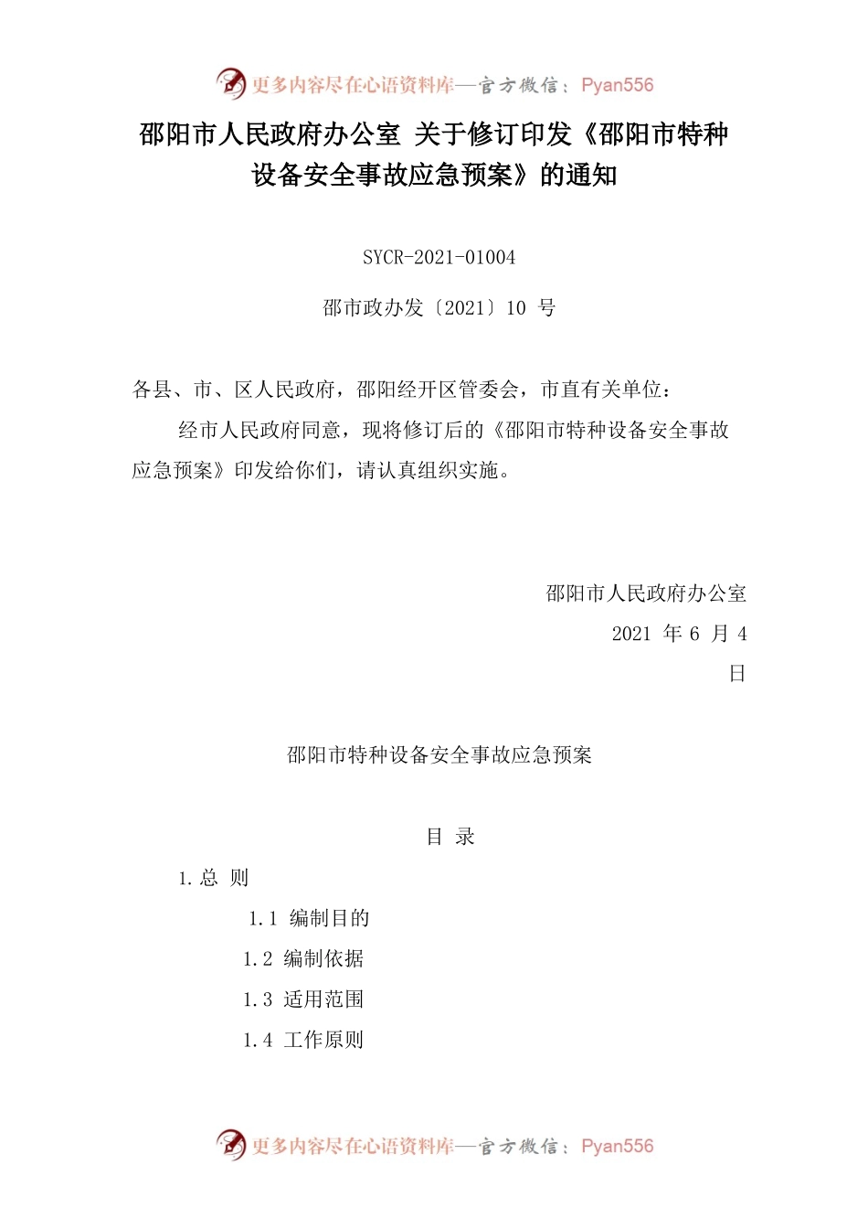 邵阳市人民政府办公室 关于修订印发《邵阳市特种设备安全事故应急预案》的通知.docx_第1页