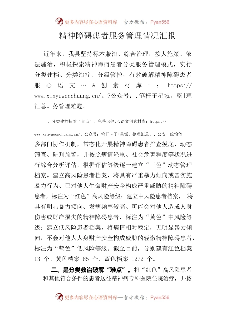 精神障碍患者服务管理情况汇报.docx_第1页