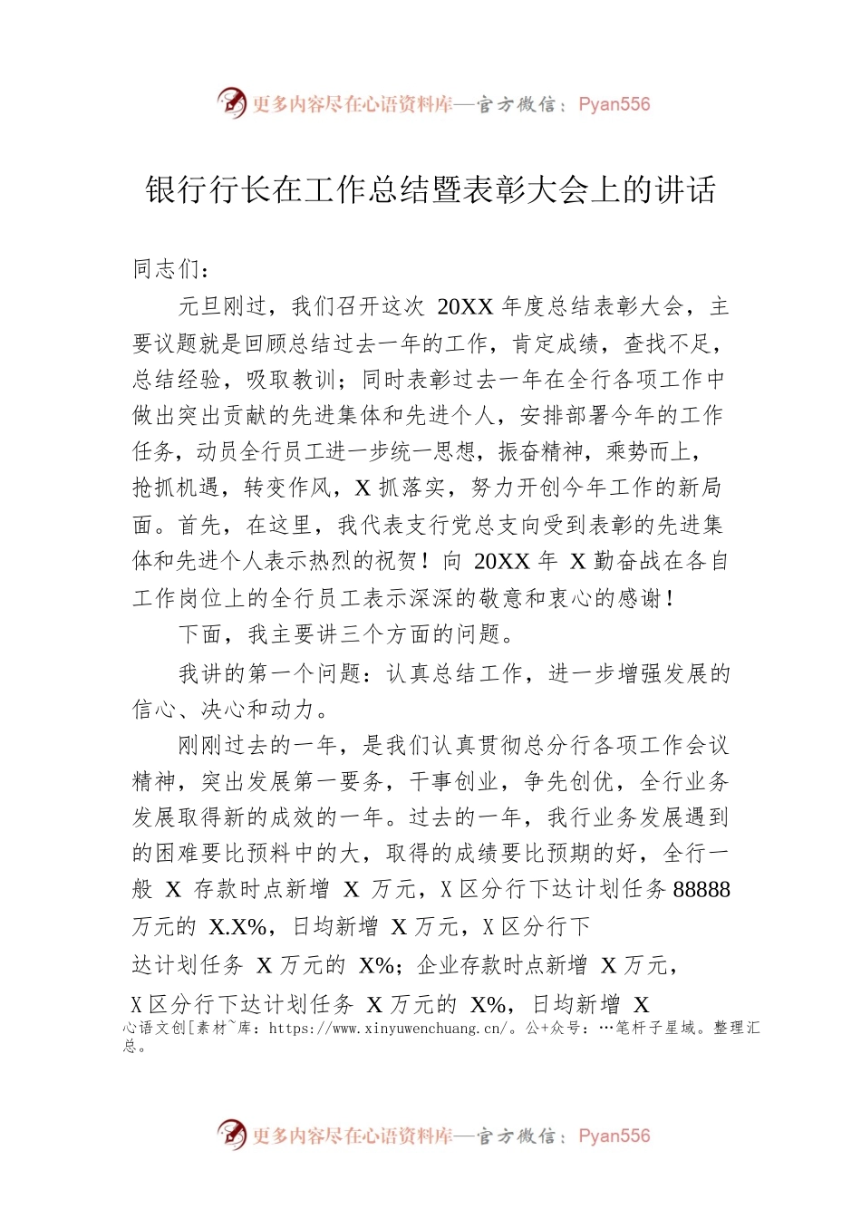 银行行长在工作总结暨表彰大会上的讲话.docx_第1页