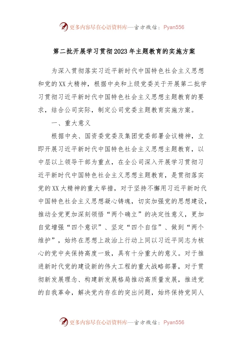 第二批开展学习贯彻2023年主题教育的实施方案.docx_第1页