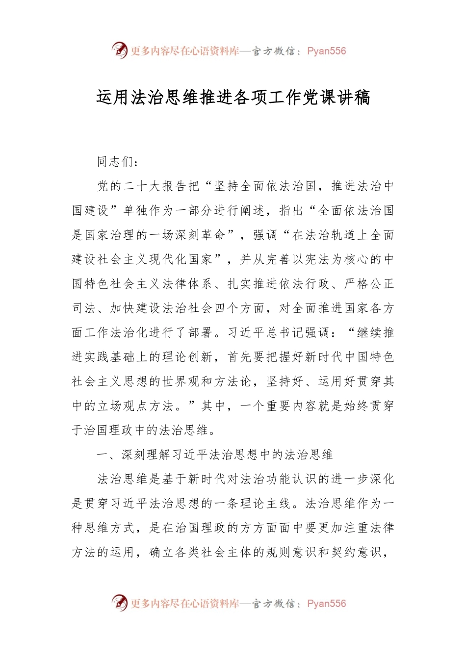 运用法治思维推进各项工作党课讲稿.docx_第1页