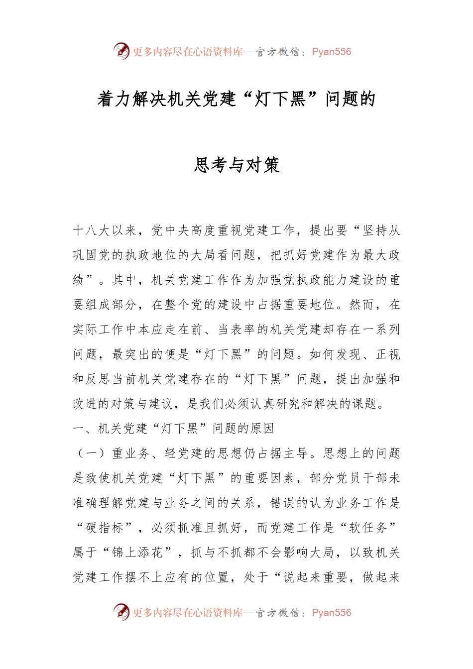 着力解决机关党建“灯下黑”问题的思考与对策.docx_第1页