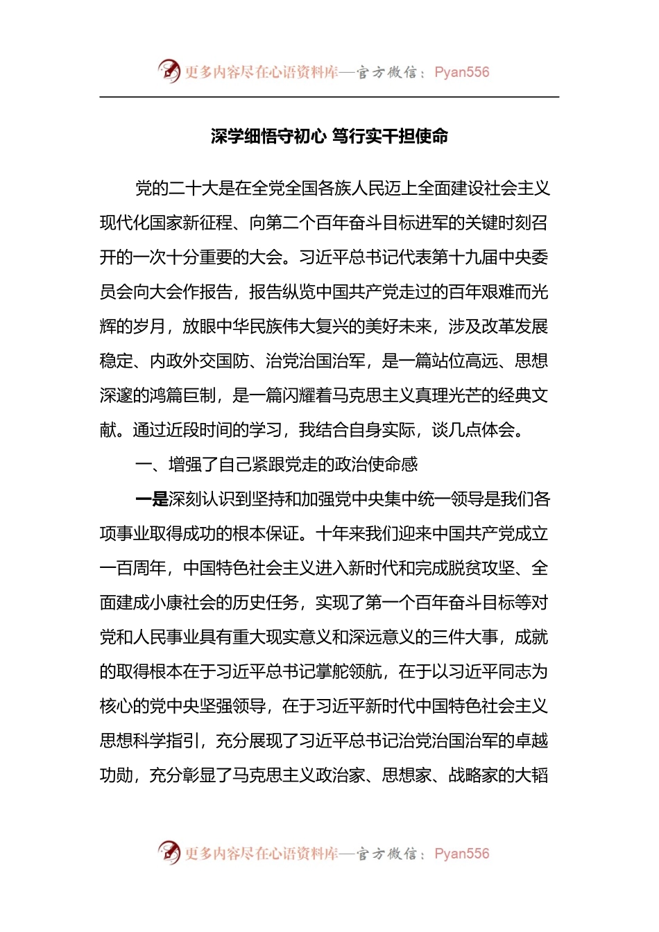研讨交流：深学细悟守初心 笃行实干担使命.docx_第1页