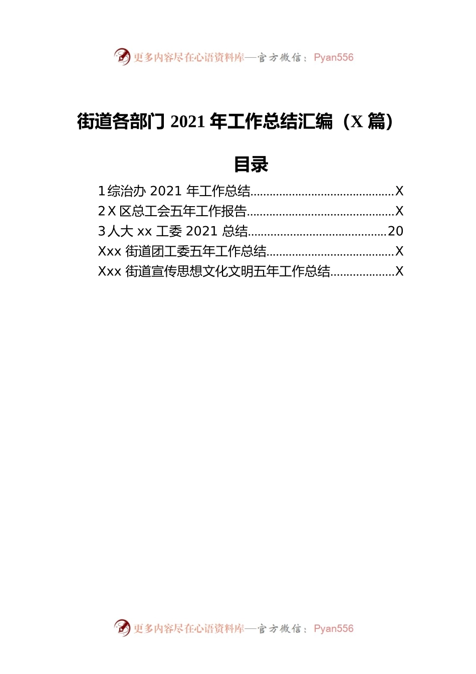 街道各部门2021年工作总结汇编（5篇）.docx_第1页