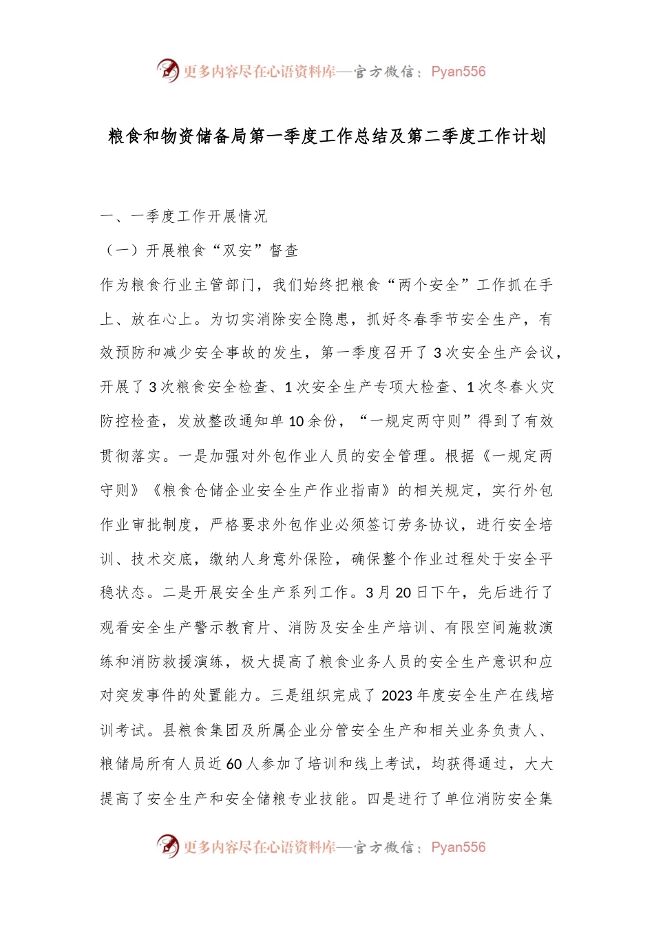 粮食和物资储备局第一季度工作总结及第二季度工作计划.docx_第1页
