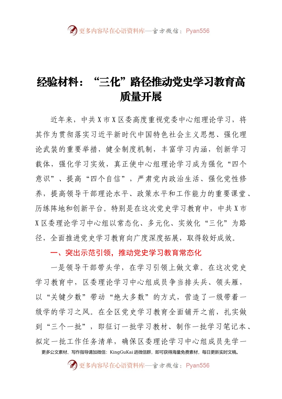 经验材料：“三化”路径推动党史学习教育高质量开展.docx_第1页
