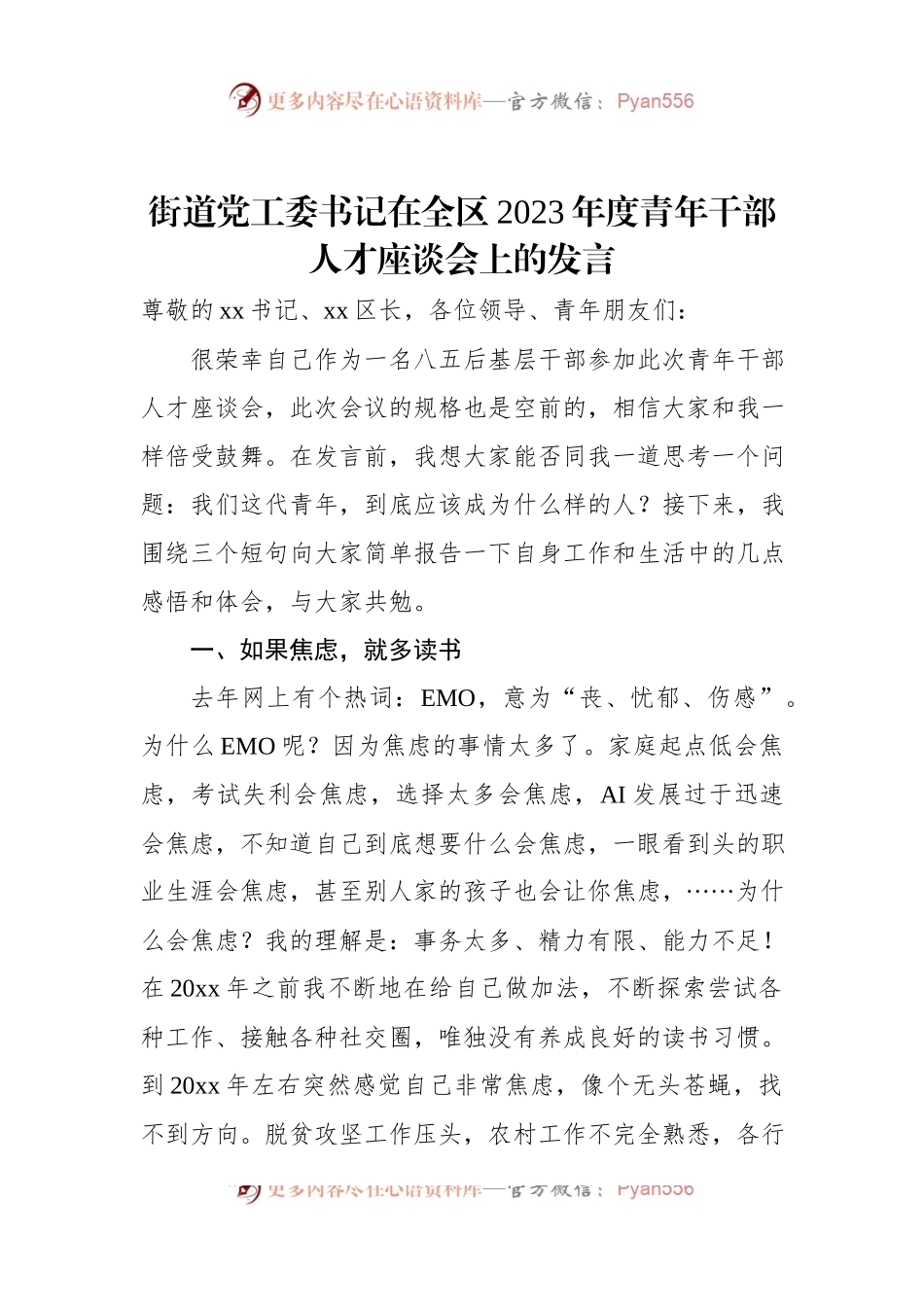 街道党工委书记在全区2023年度青年干部人才座谈会上的发言.docx_第1页