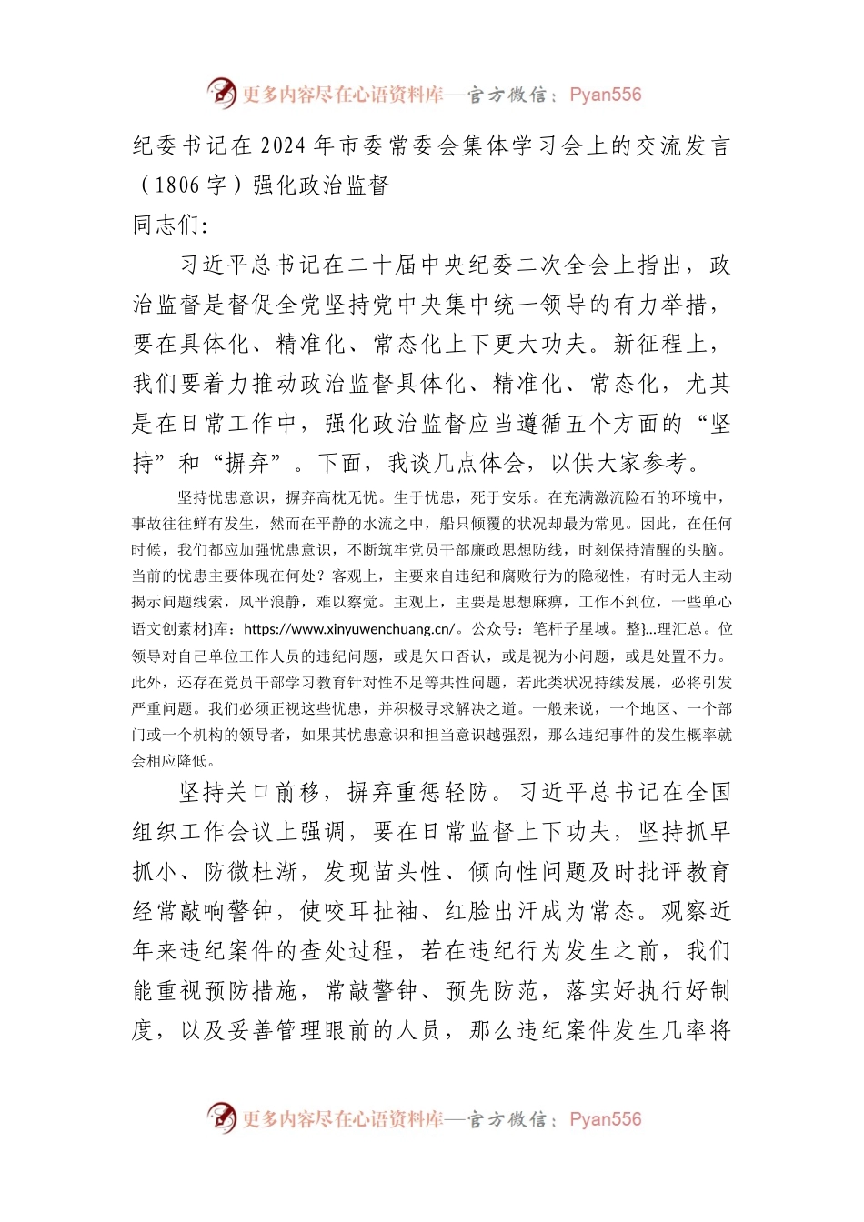 纪委书记在2024年市委常委会集体学习会上的交流发言（1806字）强化政治监督.docx_第1页