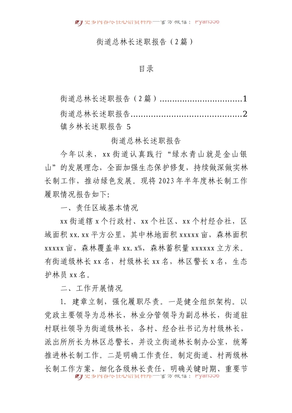 街道总林长述职报告（2篇）.docx_第1页