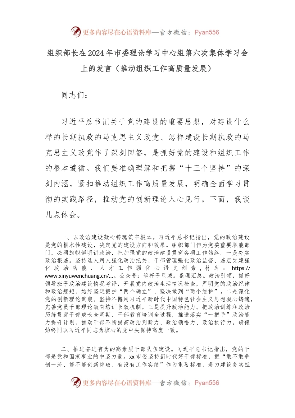 组织部长在2024年市委理论学习中心组第六次集体学习会上的发言（推动组织工作高质量发展）.docx_第1页