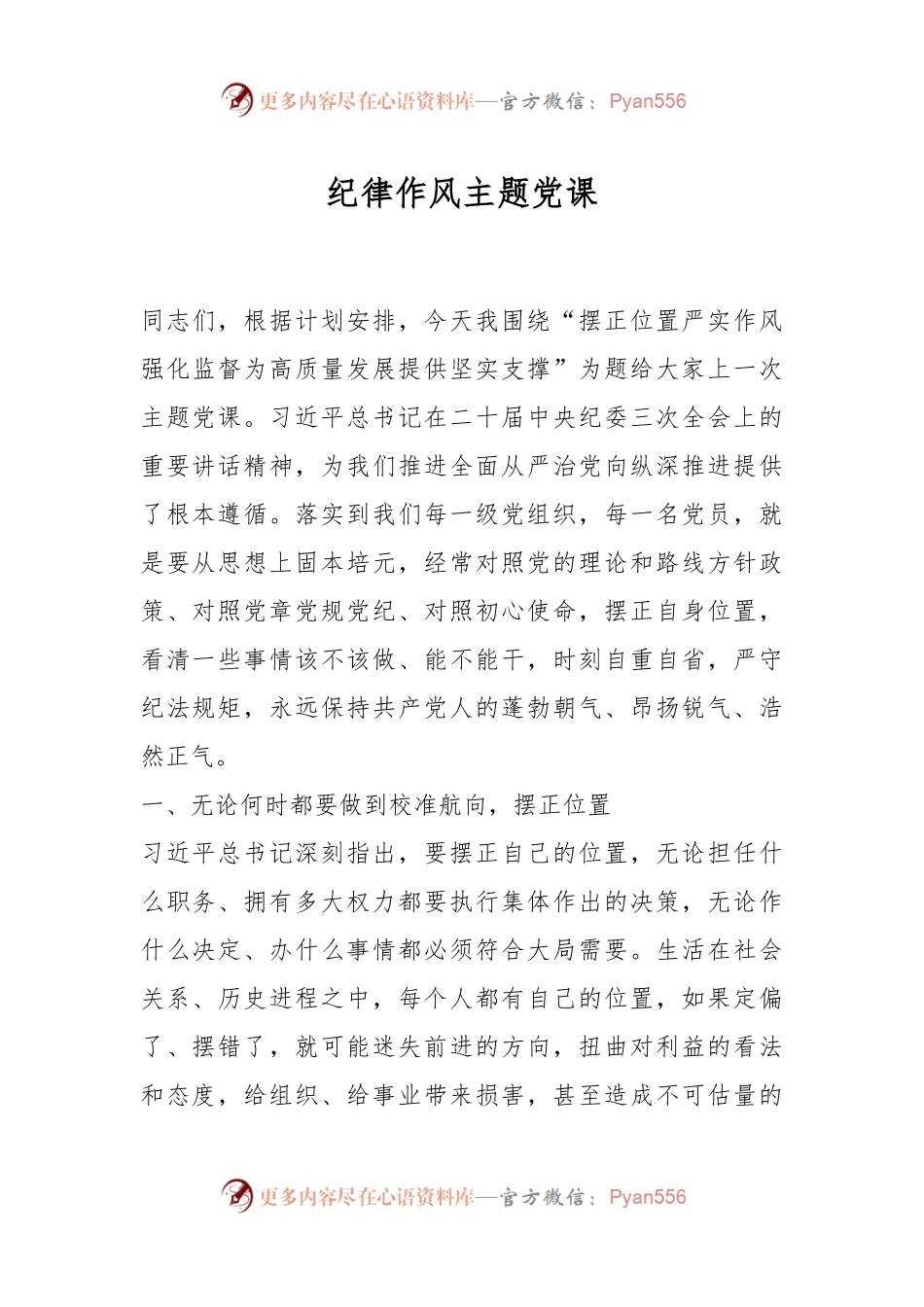 纪律作风主题党课.docx_第1页